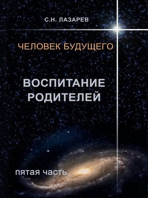 cover image of Человек будущего. Воспитание родителей. Пятая часть